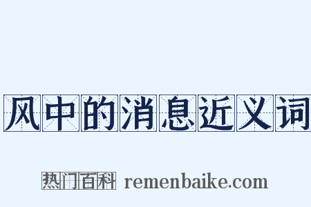 风中的消息近义词是什么意思的图片